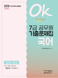 7급 공무원 기출문제집 국어(2019)